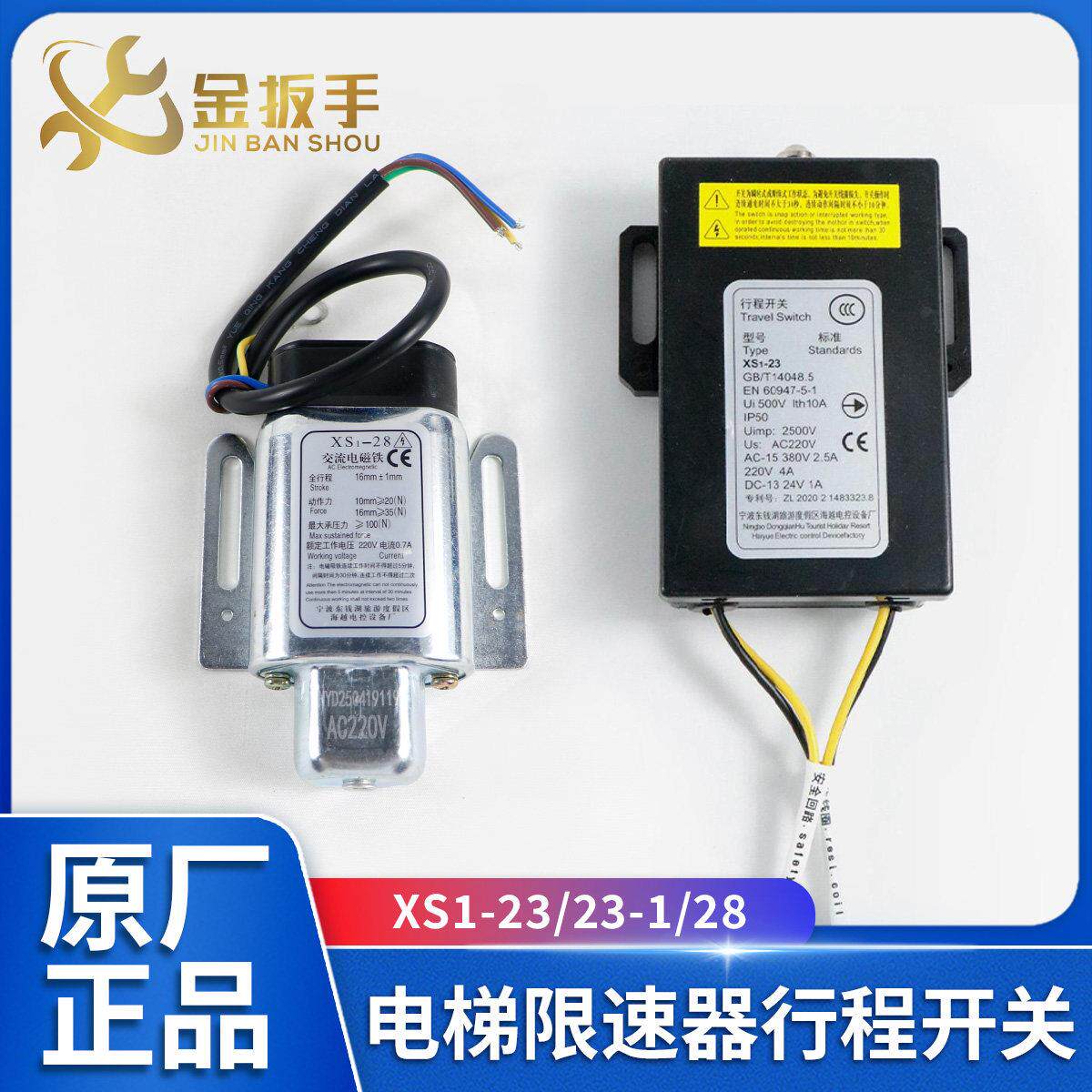 杭州西奥电梯限速器行程开关XS1-23 XS1-23-1电磁铁XS1-28 AC220V