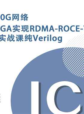 100G网络FPGA实现RDMA-ROCE-V2 IP 纯Verilog