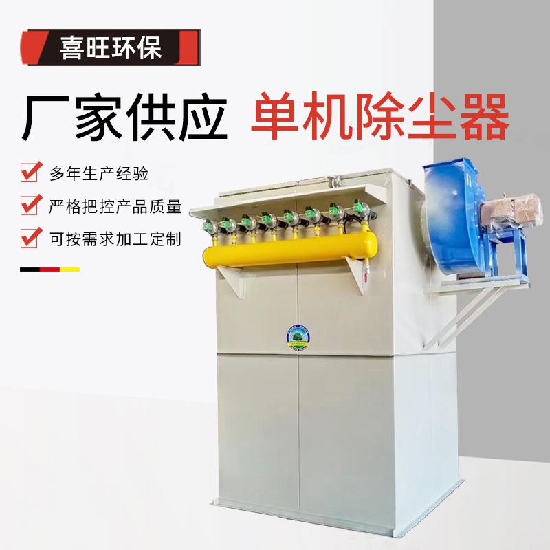 单机脉冲布袋除尘器车间清灰粉尘回收器简易单机振打除尘器