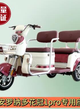 大安罗纳多花冠1PRO三轮车专用座套DA1000DZK-20加厚棉麻皮革坐垫