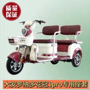 大安罗纳多花冠1PRO三轮车专用座套DA1000DZK 20加厚棉麻皮革坐垫