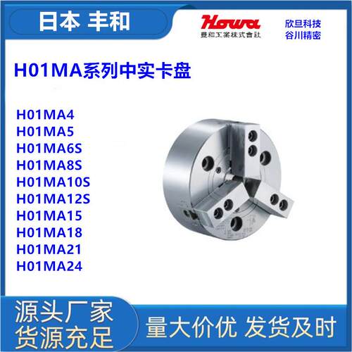 日本丰和H01MA15/H01MA18/M01MA21三爪中实卡盘日本丰和HOWA卡盘