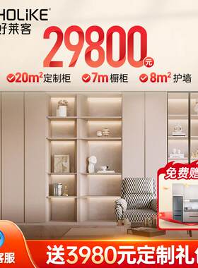 好莱客整家定制新品套餐全屋定制衣柜衣帽间整体橱柜家品组合设计