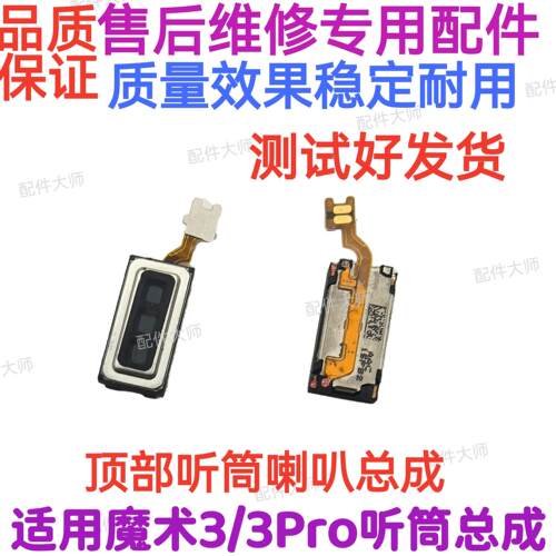 适用魔术3听筒 至臻版 荣耀 Magic3听筒 魔术4pro听筒总成喇叭