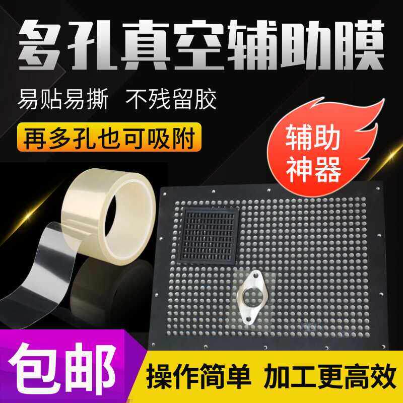 全新推出多孔式无密封条多点式真空吸盘辅助膜防油防水撕掉无痕迹