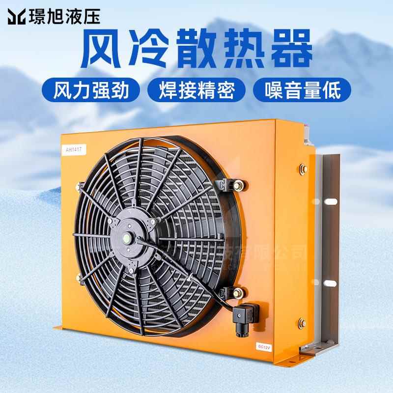 璟旭风冷却器AH1417T工程车挖掘机风冷式油散热器立式/卧式换热器