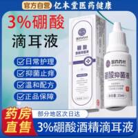 3%硼酸酒精滴耳液百液分之三人用耳朵止痒抑菌中耳软化耳屎清洗颜