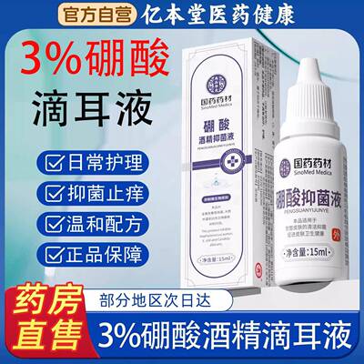 3%硼酸酒精滴耳液百液分之三人用耳朵止痒抑菌中耳软化耳屎清洗颜