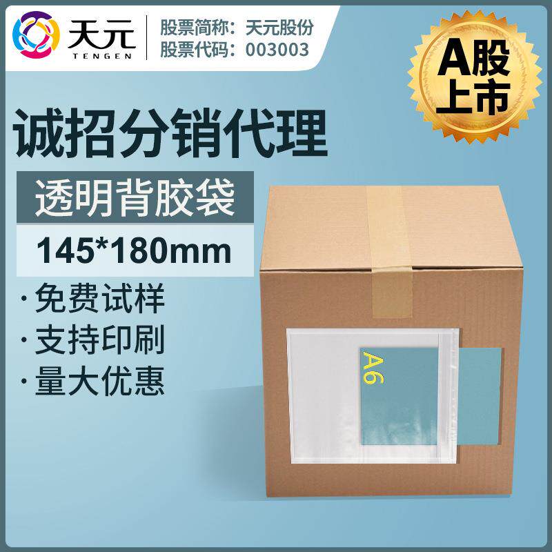 透明背胶袋145*180可装A6尺寸小票贴单装箱单据带背胶