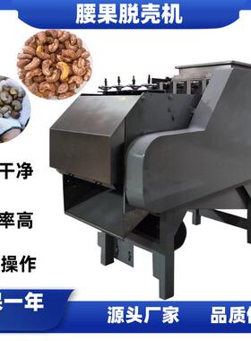 全自动腰果去壳机腰果剥壳机腰果脱壳机腰果开壳机4头腰果开壳