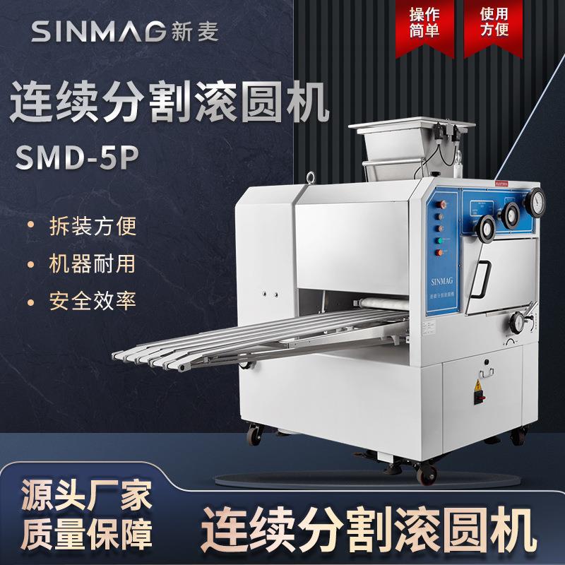 SINMAG新麦SMD-5P连续面团分割滚圆机商超专业厨房设备操作便捷
