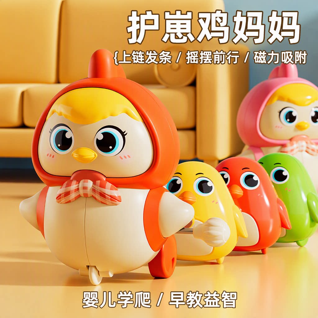 护崽鸡妈妈小黄鸡上链发条磁吸摇摆儿童早教益智婴儿学爬玩具