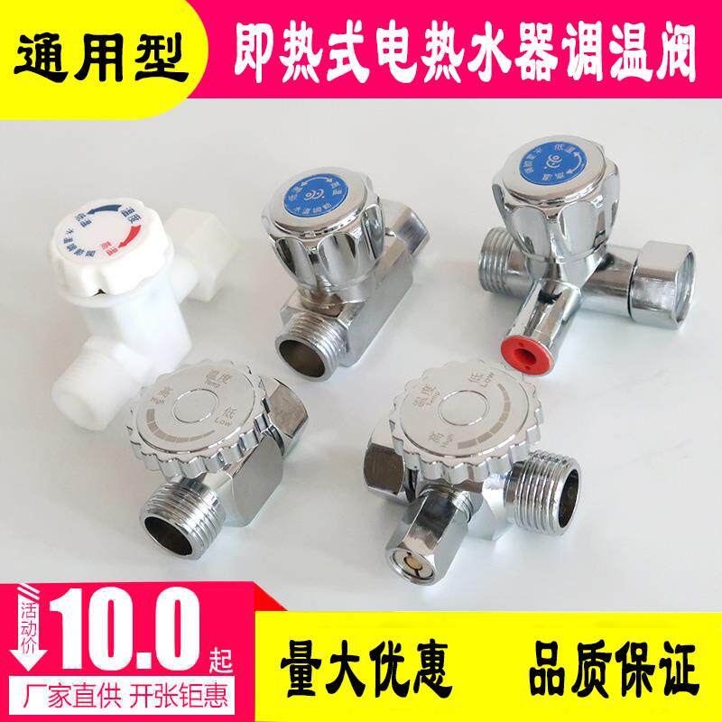 通用型即热式电热水器调温阀调流阀水温调节阀水流调节阀开关 铜