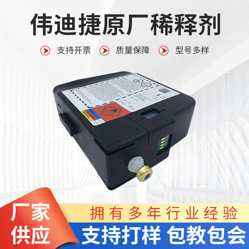 伟迪捷原厂稀释剂/V706/V705/V701添加剂/V718/V720通用溶剂优惠