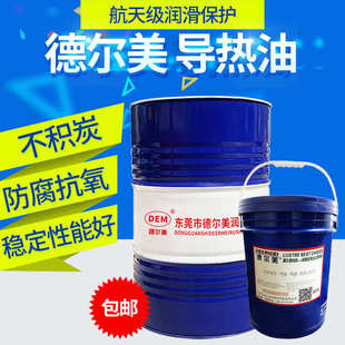 德尔美导热油QB300QC320QD350号传热油反应釜耐高温锅炉16L200L