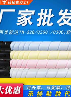 适用美能达TN-328粉盒C250i C300i C360i C7130i柯美打印机墨粉盒