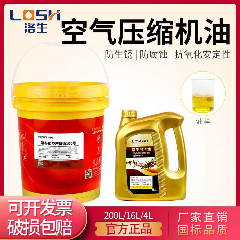 洛生空气压缩机油68号全合成螺杆式空压机专用油涡旋打气泵通用油