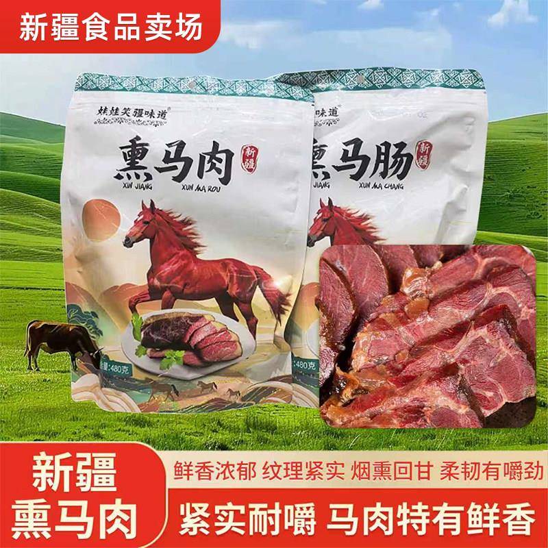 新疆包邮新疆特产娃娃笑熏马肠熏马肉480g马肉纯熏肉真空开袋即食