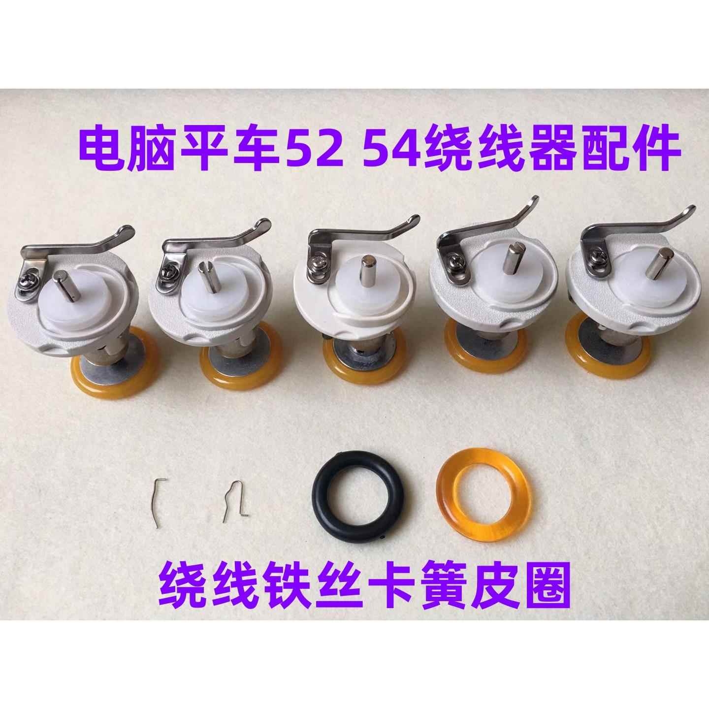 杰克中捷电脑平车52绕线器打底线皮圈54打线器橡胶圈倒线器缝纫机