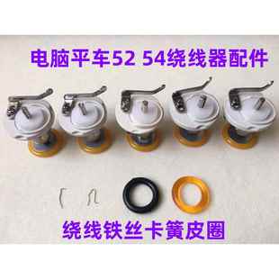 杰克中捷电脑平车52绕线器打底线皮圈54打线器橡胶圈倒线器缝纫机