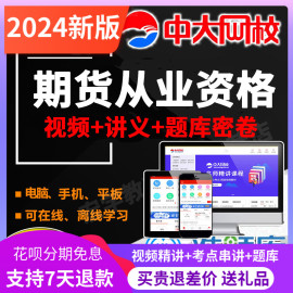 中大网校2024年期货，从业资格考试教材精讲视频培训课件准题库真题