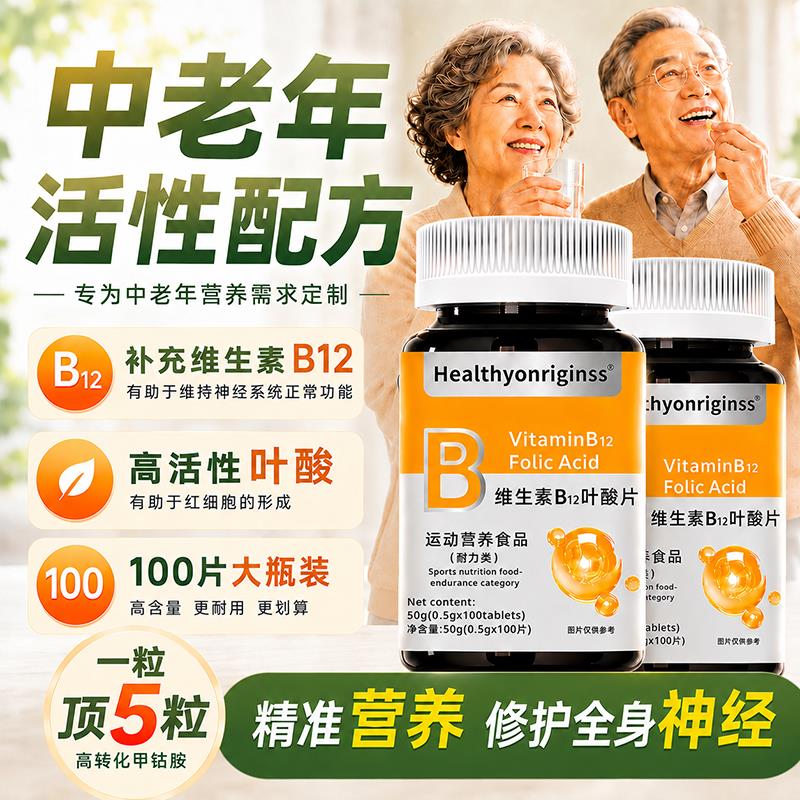 进口叶酸维生素b族b12b6高转化甲钴胺叶酸营养中老年神经气血麻木