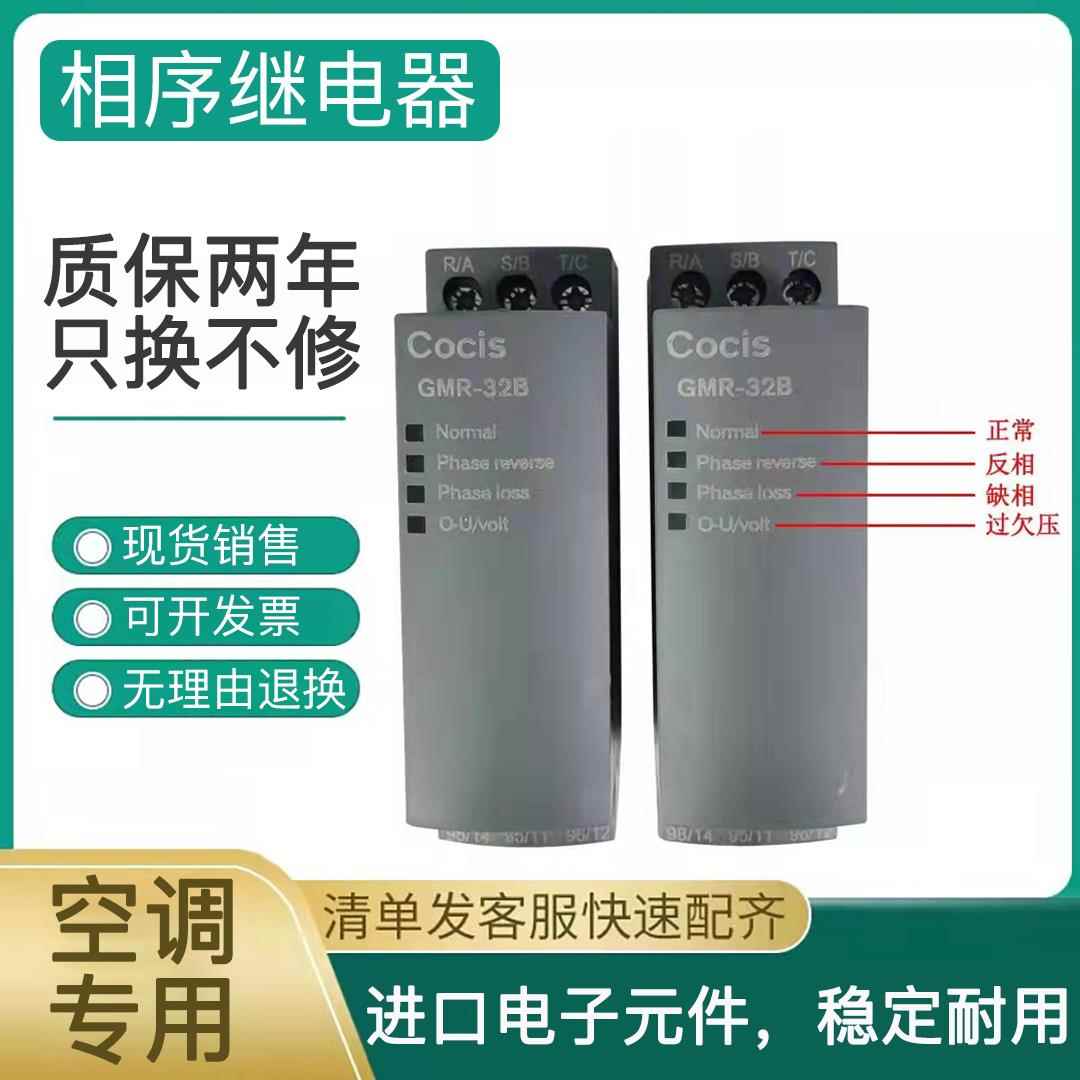 skze原装无锡科思Cocis相序保护器继电器GMR-32B三相电源保护器