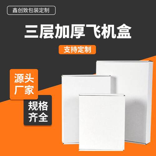 纸白包色飞机盒特硬纸盒快递380打包箱内饰衣首装盒现货打包盒