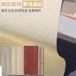 软质洞石饰面板罗马洞石软石洞石大板超薄柔性石材软瓷石皮背景墙
