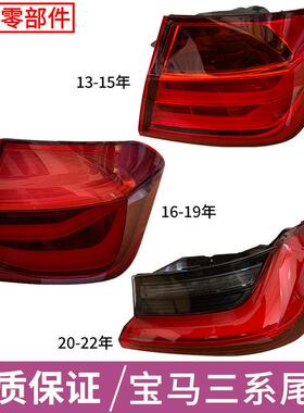 BMW3系后尾灯总成罩壳F30F35E90316318320325li内外煞车倒车灯