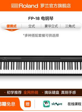Roland罗兰电子琴FP18家用入门可携式88键重锤专业数码电子琴FP-1
