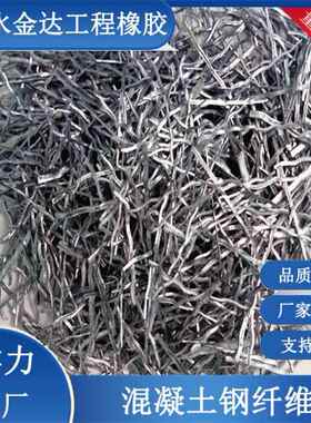 钢纤维铣削端钩钢纤维水泥井盖混凝土高强度浇注料剪切钢纤维丝
