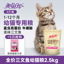 美滋元三文鱼猫粮幼猫1-12月5斤装小猫奶糕营养，均衡幼猫粮2.5kg
