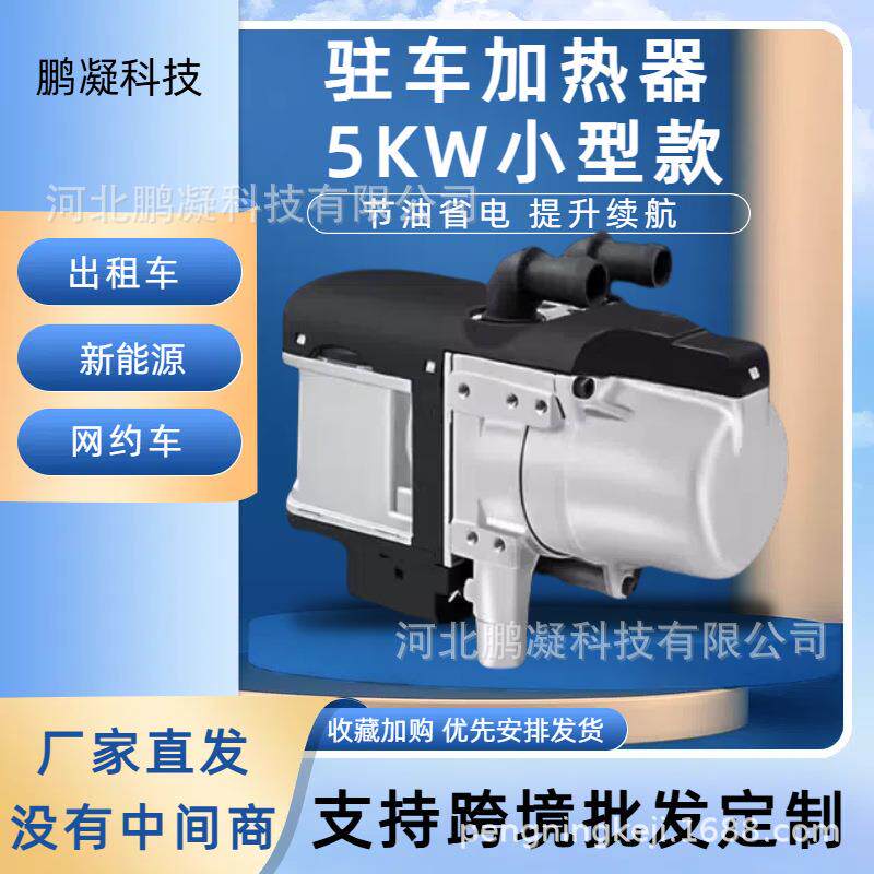5kw小水燃油驻车预热器12V新能源汽车房车用暖风水暖发动机预热器