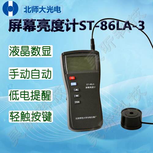 北师大光电屏幕亮度计ST-86LA-1便携式高精度ST-86LA-3照度计