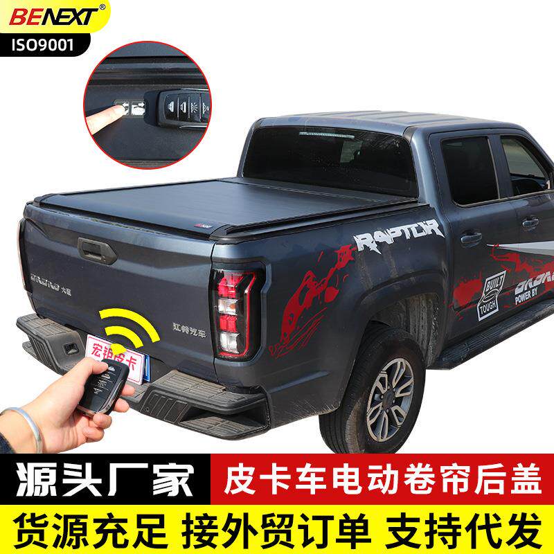 大道全系追光者全能者敢探者电动卷帘加厚铝合金皮卡后尾箱平盖