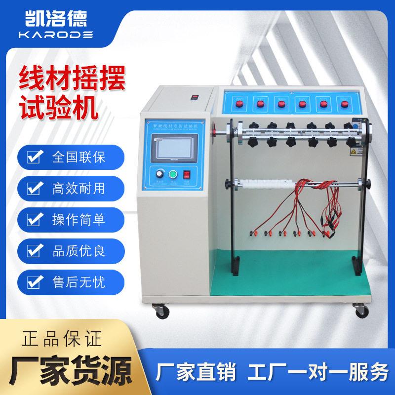 线材摇摆试验机电线摇摆寿命测试机电缆手机数据线弯折疲劳测试仪