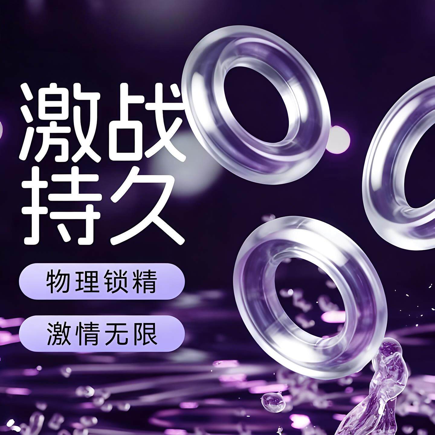 成人情趣锁精延时环男士专用防射锻炼持久隐形卫生圈床上助爱工具