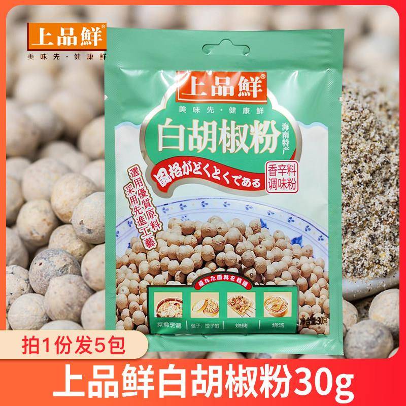 上品鲜白胡椒粉30g 调味料细粉香料烧烤牛排特香袋装调料汤料烘焙