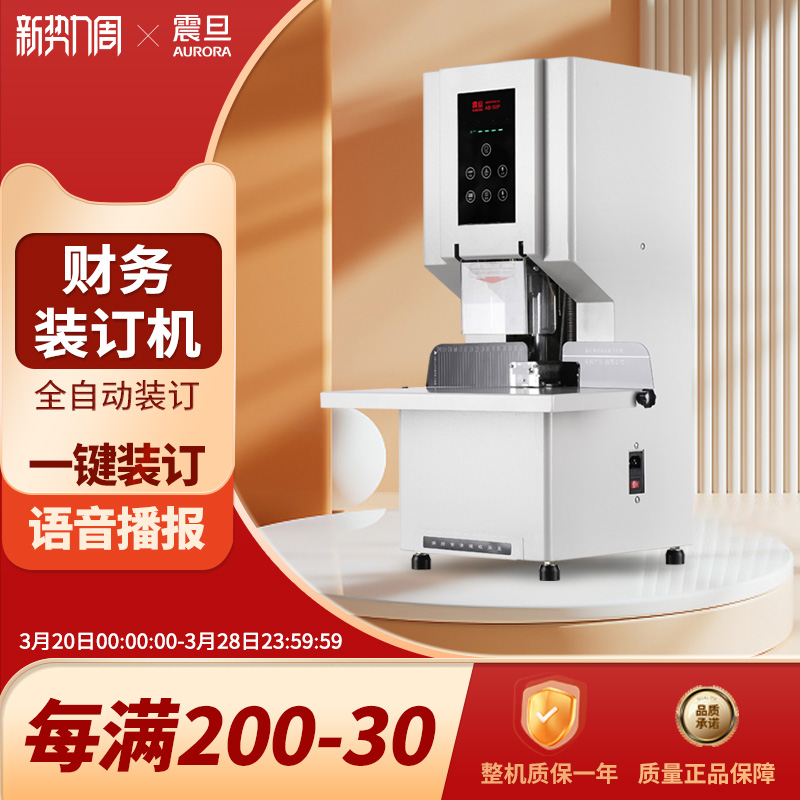 震旦AURORA财务凭证装订机全自动会计凭证办公文件电动打孔机票据