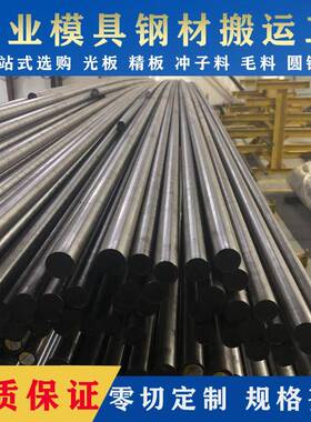 模具钢材DC53 H13圆棒SKD11 D2 P20钢板SKD61 NAK80 Cr12MoV圆钢