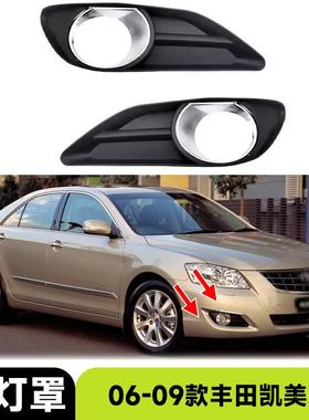 适用2006-2009款丰田凯美瑞Camry Aurion雾灯罩汽车配件改装外饰