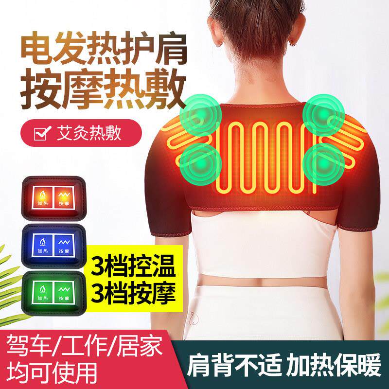 护肩膀坎肩电加热保暖睡觉披肩发热理颈椎胳膊疼热敷按摩器智能
