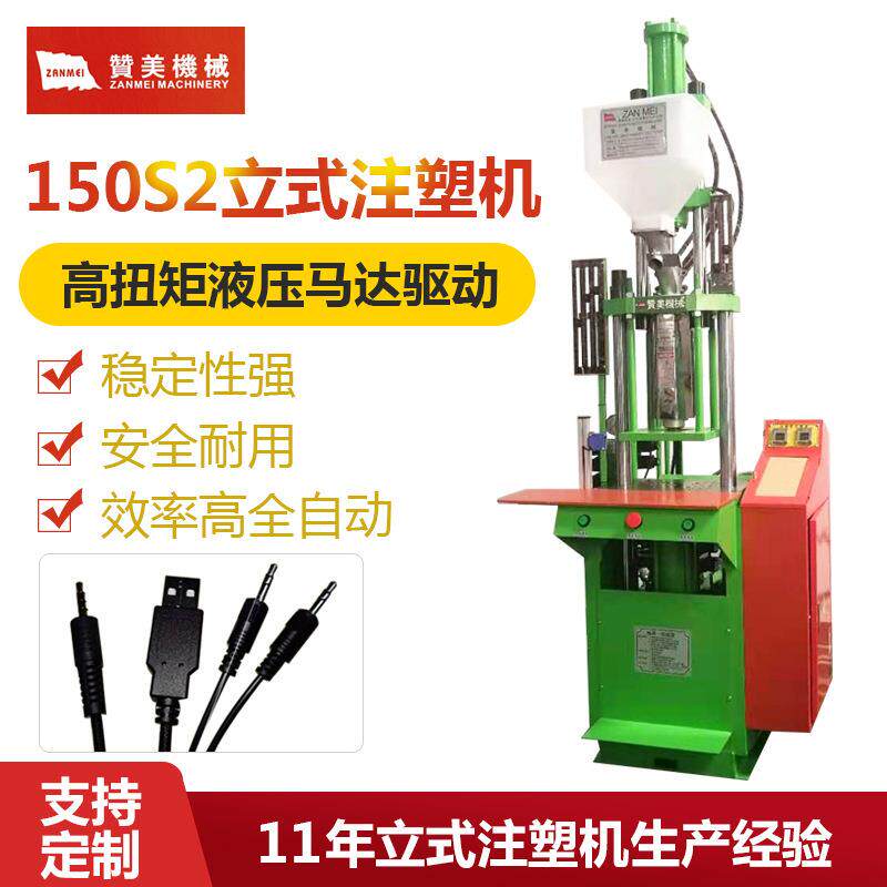 源头厂家供应小型注塑机耳机线材立式成型机全新立式注塑机小型