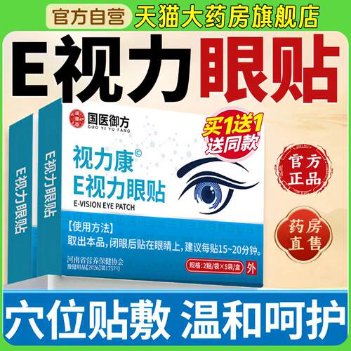 E视力眼贴草本萃取逸睛贴官方旗舰店正品润睛逸眼贴药房直售2jp30