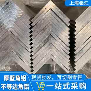 铝合金角铝不等边90度厚壁角铝 角铝型材 直角L型角铝 均可切割
