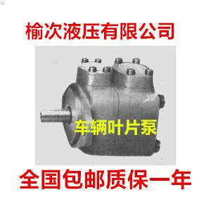 榆次液压YB-A32C-JF，YB-A30C-JF，YB-A25C-JF DT-10车辆叶片泵