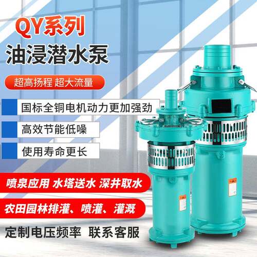 QY油浸式潜水电泵三相380V农业灌溉浇地水泵污水排水泵