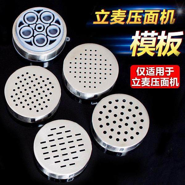 立麦压面机模板面条机模具不锈钢饸饹机压面模块莜面窝窝栲栳栳器