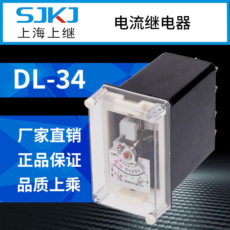 上海上继DL-34电流继电器过负荷短路保护器终身保质